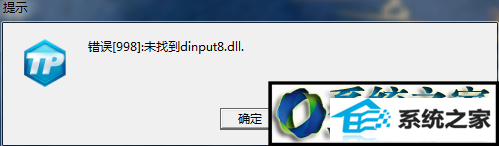 winxp系统更新英雄联盟LoL后提示“错误998未找到dinput8.dll”的解决方法