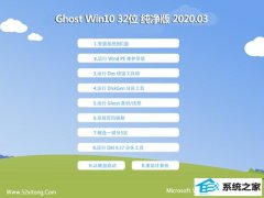ϵͳ֮Win10 Ghost 32λ 䴿 v2020.03