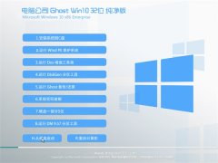 电脑公司Windows10 完美纯净版32位 2022.08