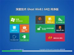 深度技术Ghost Win8.1 64位 官方纯净版 2021.04