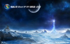 电脑公司免激活ghost XP3 大神可靠版v2021.12