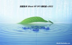 深度技术ghost XP3  免激活免费直装版v2021.12